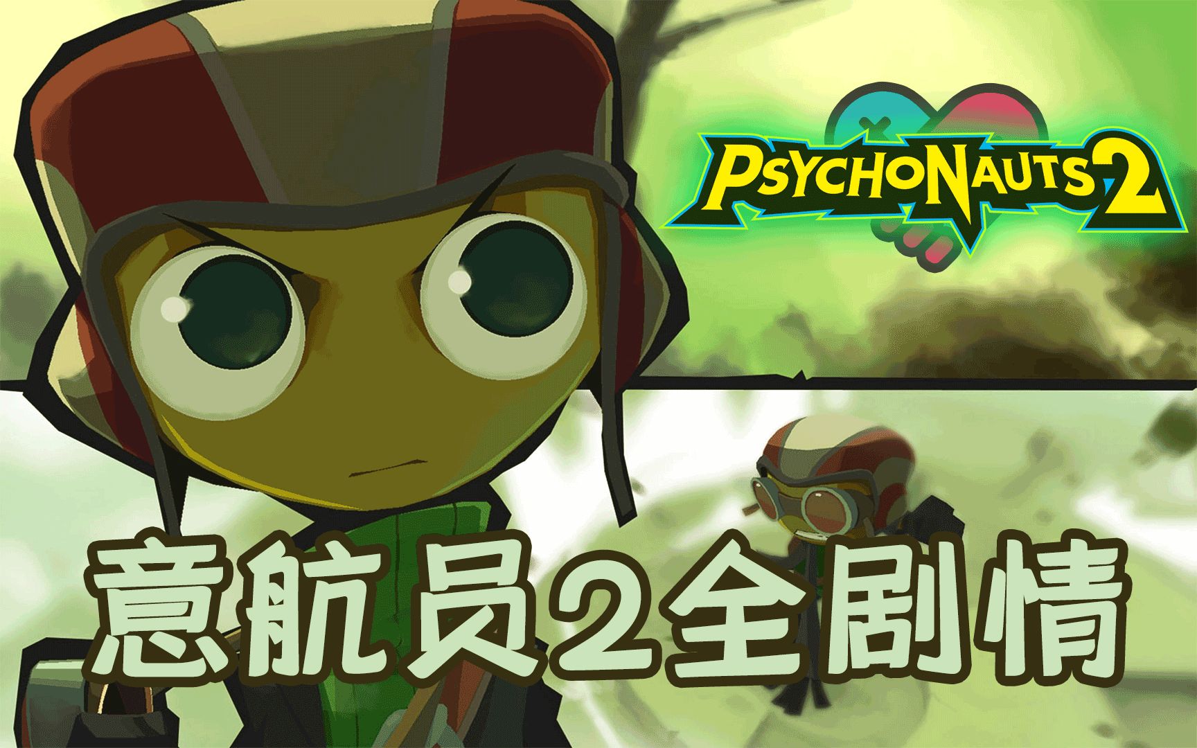 [图]【玩心】你眼中的天空是什么颜色的？——《意航员/脑航员/Psychonauts 2》（下）