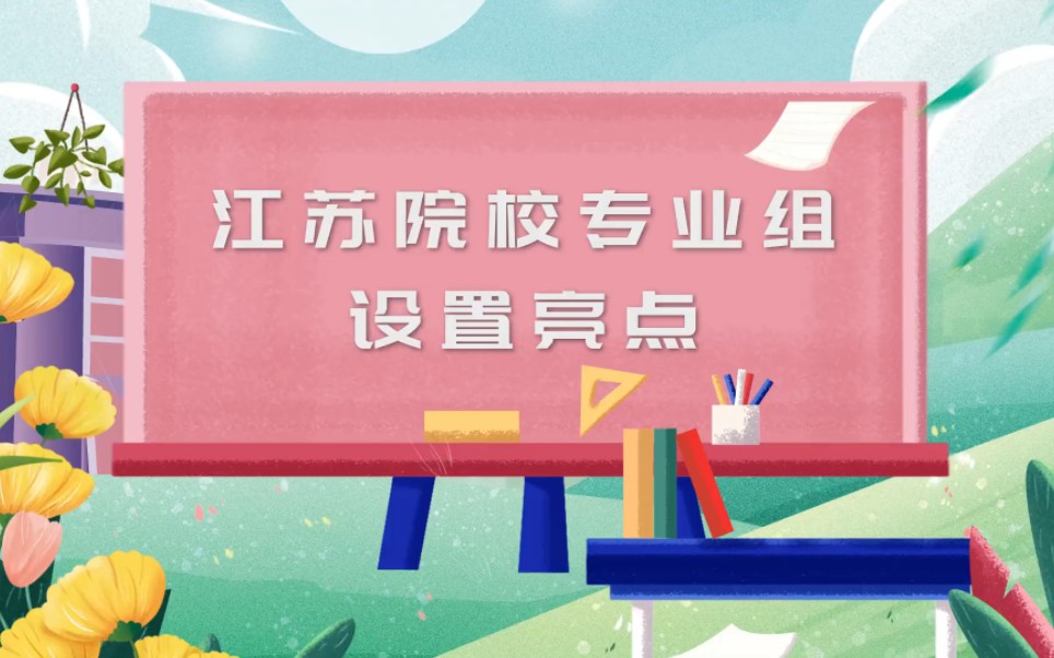 南京信息工程大学江苏院校专业组设置亮点来了!哔哩哔哩bilibili