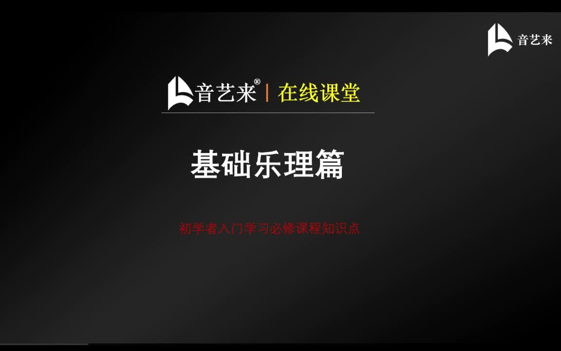 【音艺来】基础乐理教学:初学者入门音乐学习的必修知识点哔哩哔哩bilibili