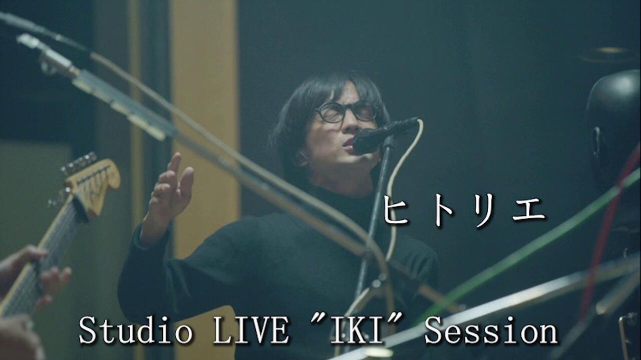 ヒトリエStudio LIVE 