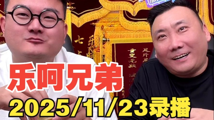 2025.11.23乐呵兄弟录播-乐呵兄弟官方-乐呵兄弟官方-哔哩哔哩视频