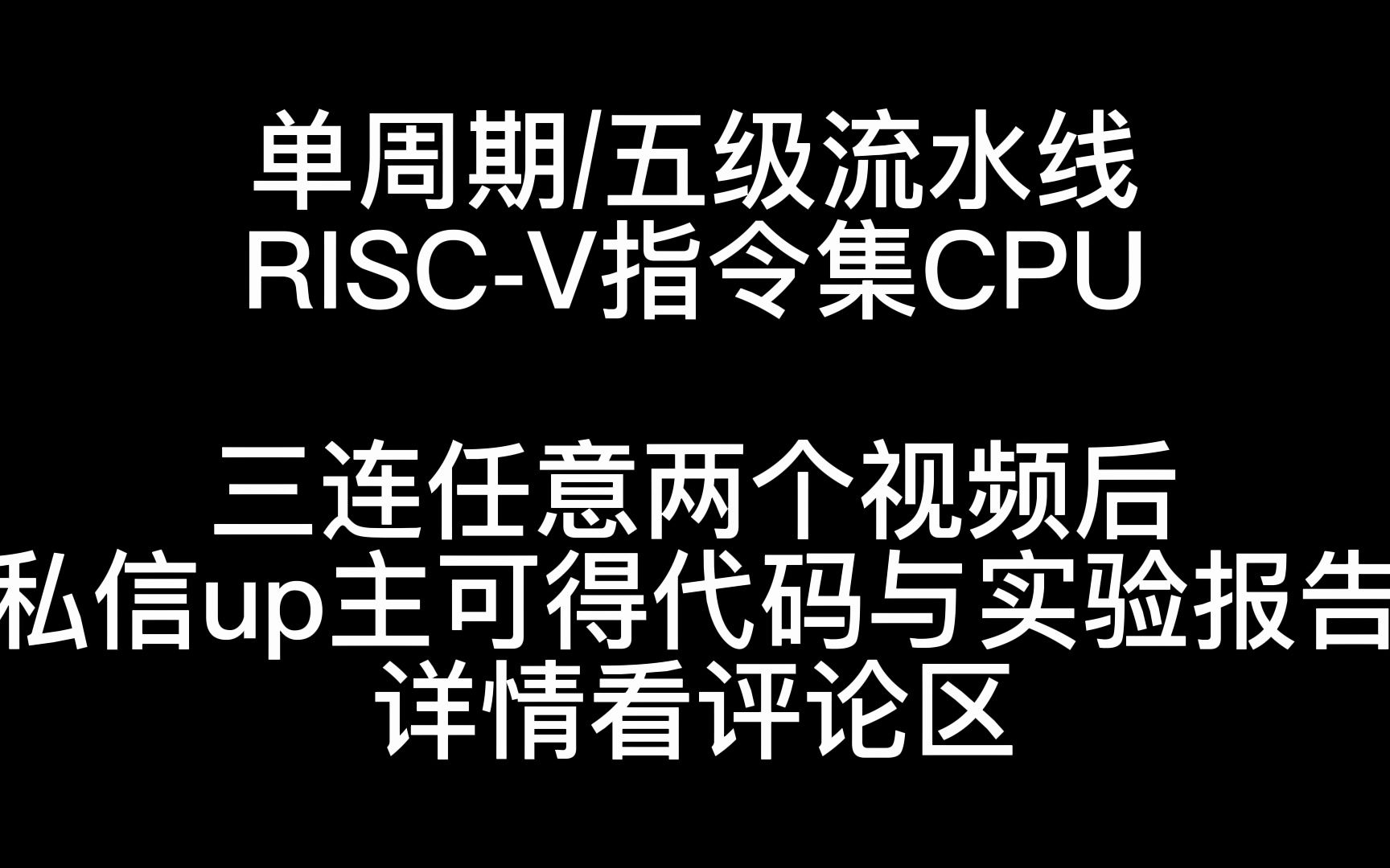 手写一个单周期/流水线CPU——37条指令的RISCV指令集CPU哔哩哔哩bilibili