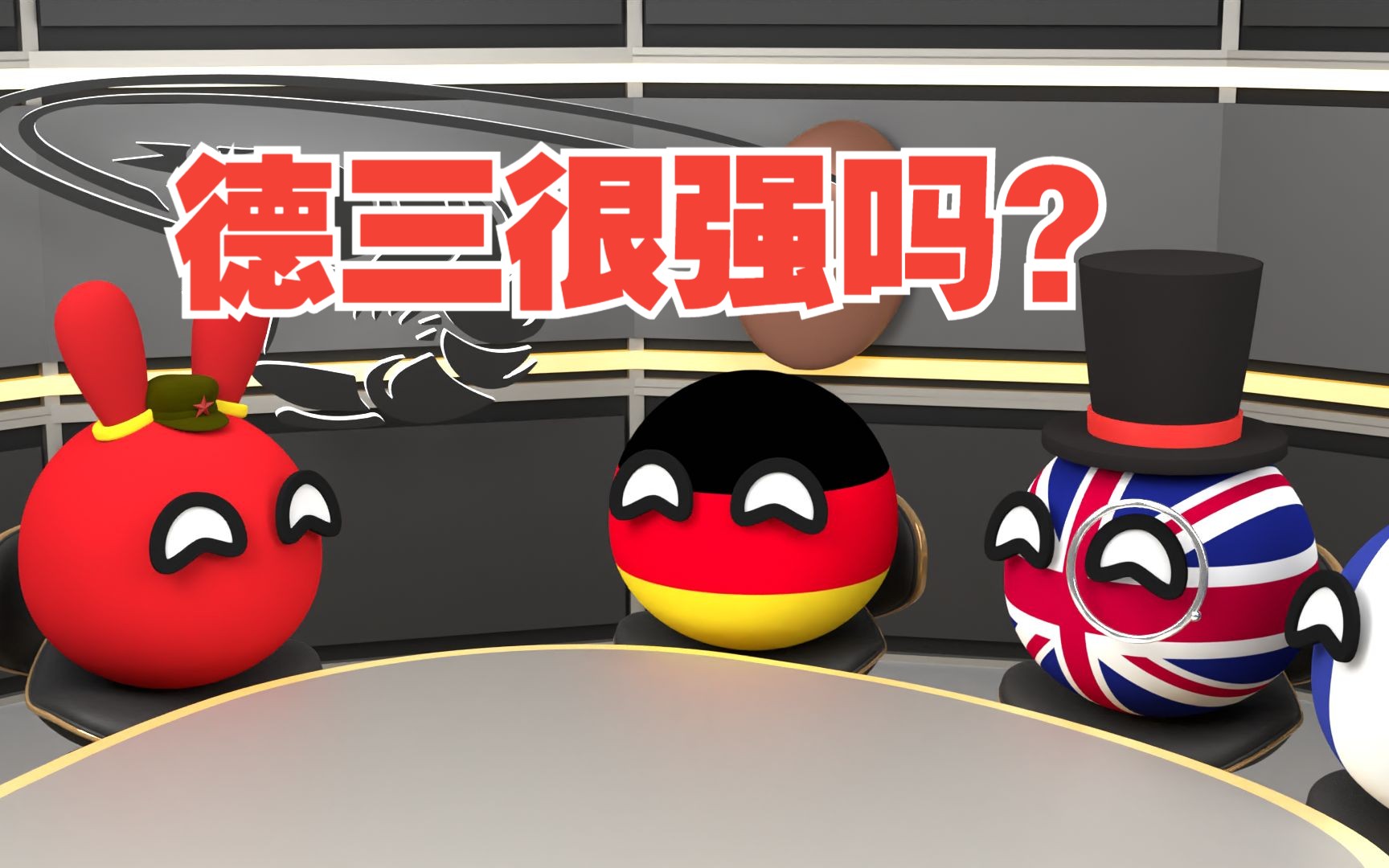德三真的很强吗?【波兰球】