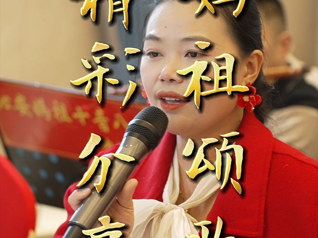 莆仙戏十音八乐妈祖颂歌《集贤宾》选段分享#妈祖 #妈祖文化哔哩哔哩bilibili