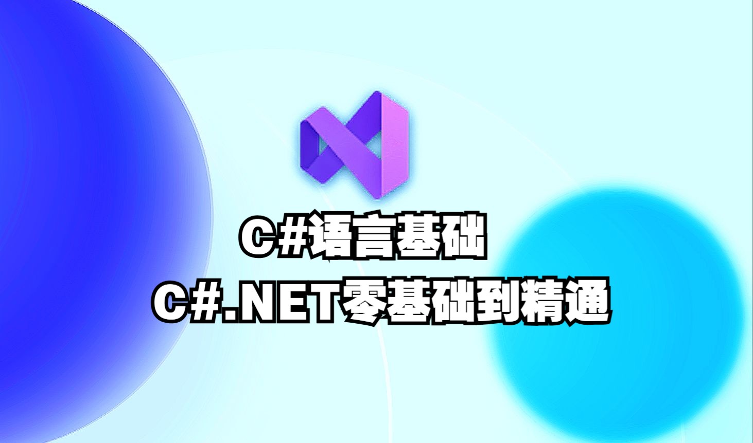 【C#.NET】C#.NET零基础进阶到精通C#基础(C#/.NET/程序设计/面向对象/委托/数组集合)【全51P】哔哩哔哩bilibili