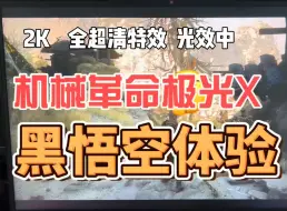 Télécharger la video: 极光X黑神话游戏体验 2K分辨率，全超清画质，内有详细设置 右上有帧率，大家伙可以看看，有.....