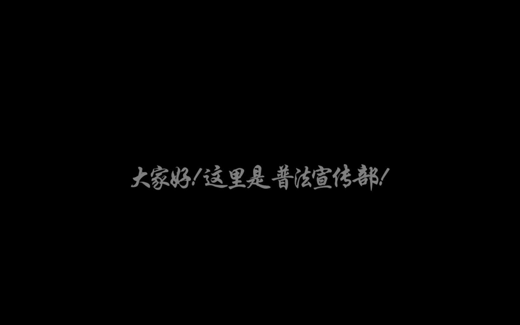 2018华政法援普法宣传部招新视频\颜值戏精学霸狗粮优秀普法/哔哩哔哩bilibili