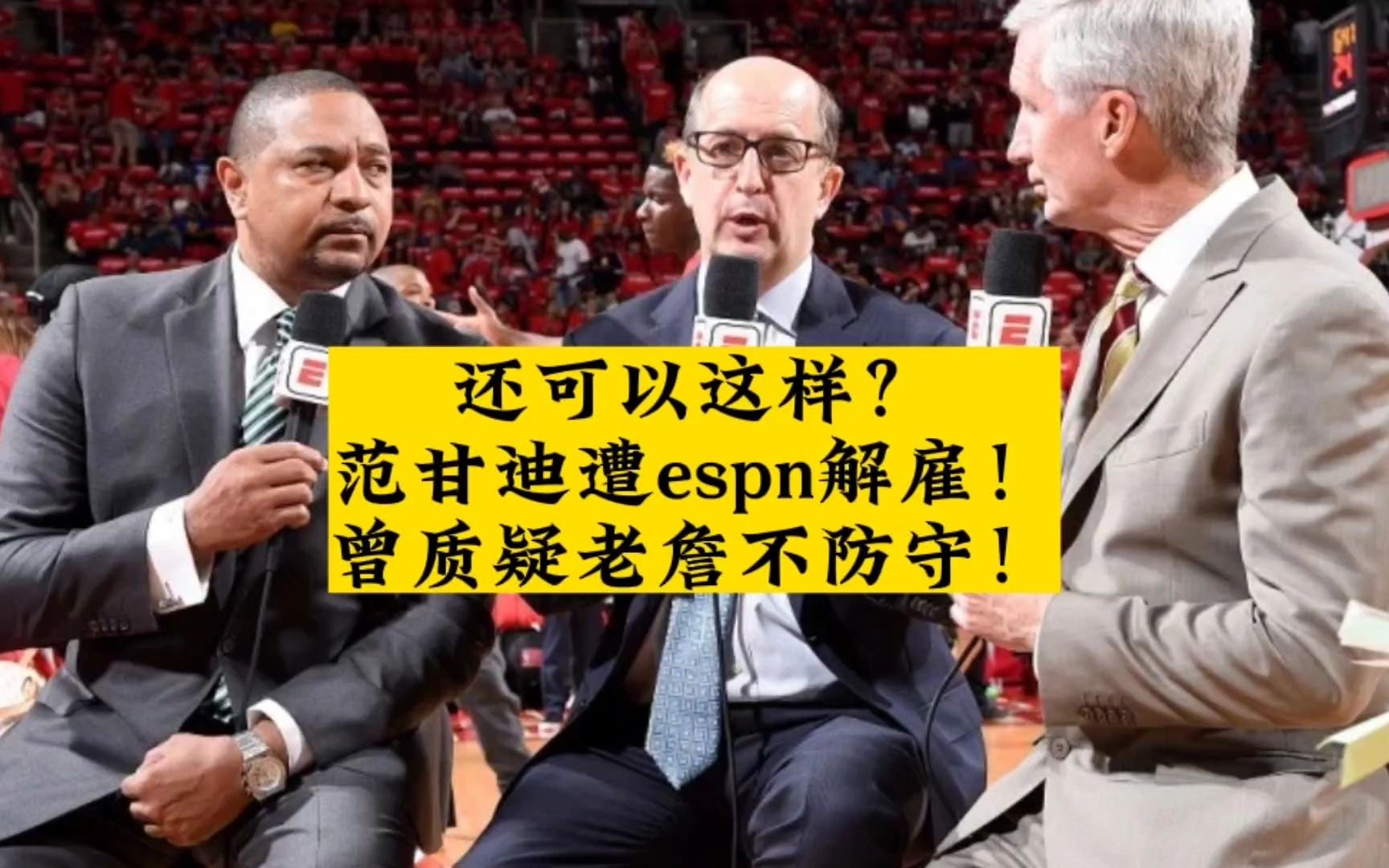 还可以这样?范甘迪遭ESPN解雇!曾质疑老詹不防守!哔哩哔哩bilibili