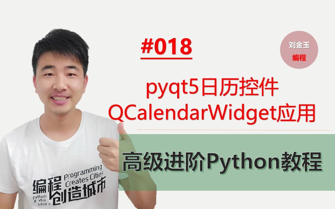 Python高级进阶教程018期 pyqt5日历控件QCalendarWidget应用哔哩哔哩bilibili