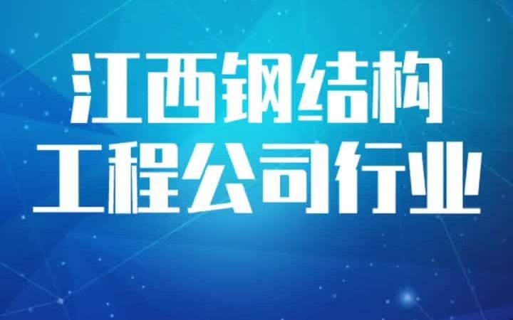 611江西钢结构工程公司行业企业名录名单目录黄页销售获客资料,包含江西省所有的钢结构公司,钢结构工程公司哔哩哔哩bilibili