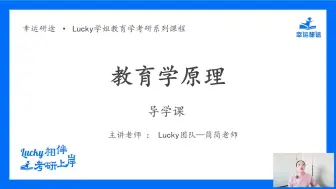 Download Video: 2025考研Lucky学姐教育学【教育学原理】导学课