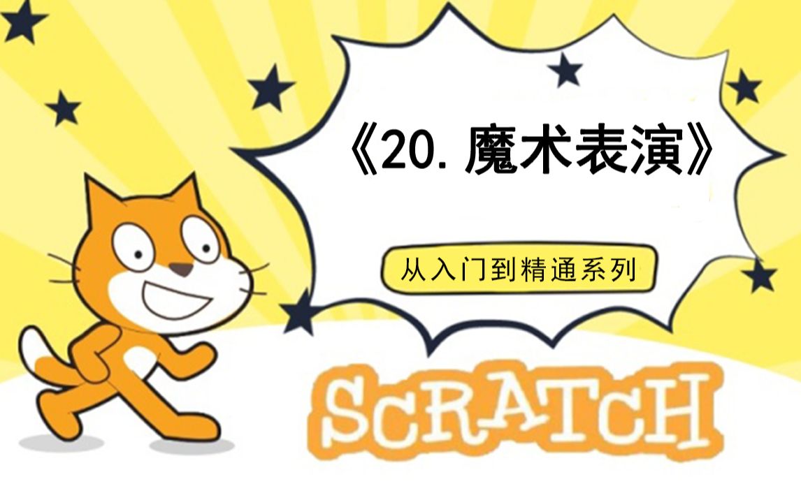 [图]20.魔术表演（111集少儿编程scratch3.0从入门到精通-大龙老师）