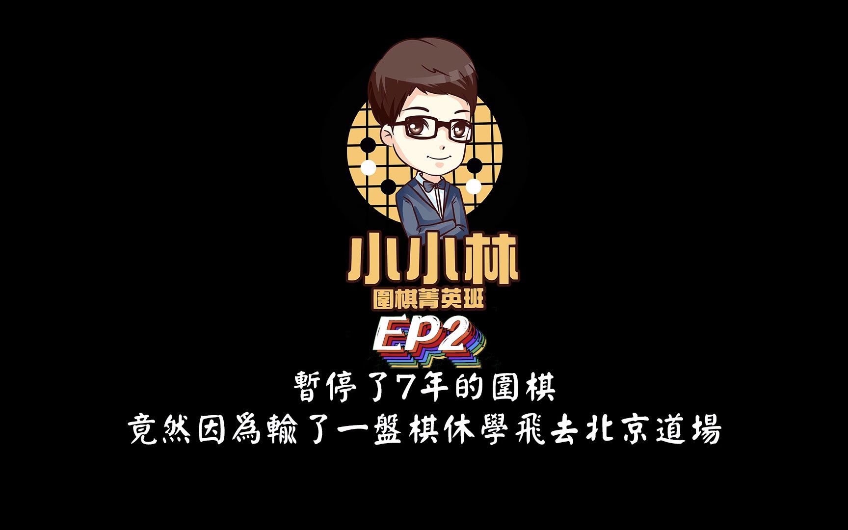 【小小林Podcast】EP2暂停了7年的围棋,竟然因为输了一盘棋休学飞去北京道场桌游棋牌热门视频