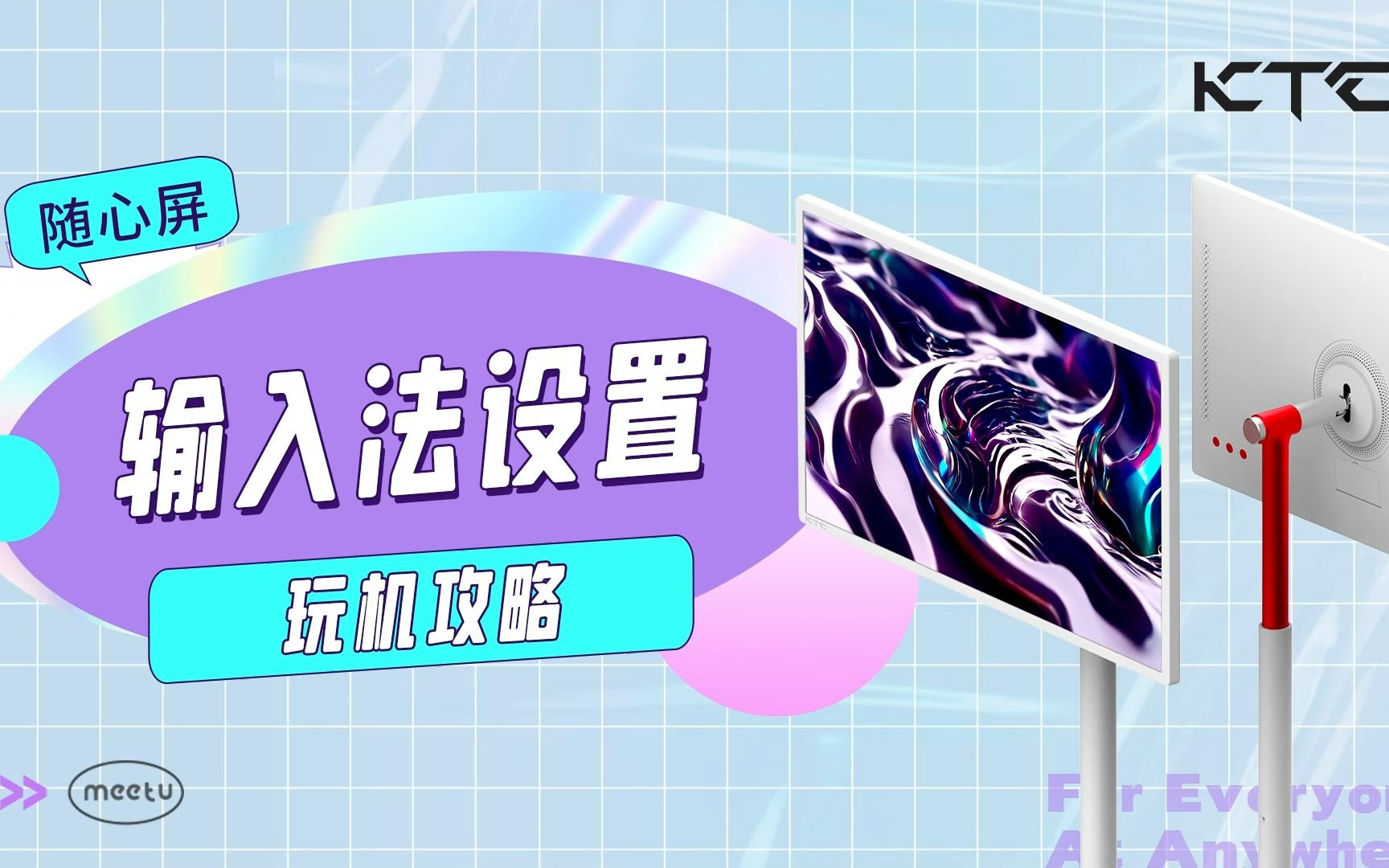 玩机攻略 | KTC随心屏 之 输入法设置哔哩哔哩bilibili