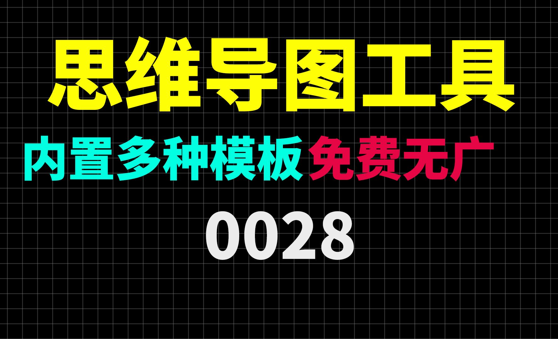 Win系统上好用的思维导图工具?它内置多种模板且免费哔哩哔哩bilibili