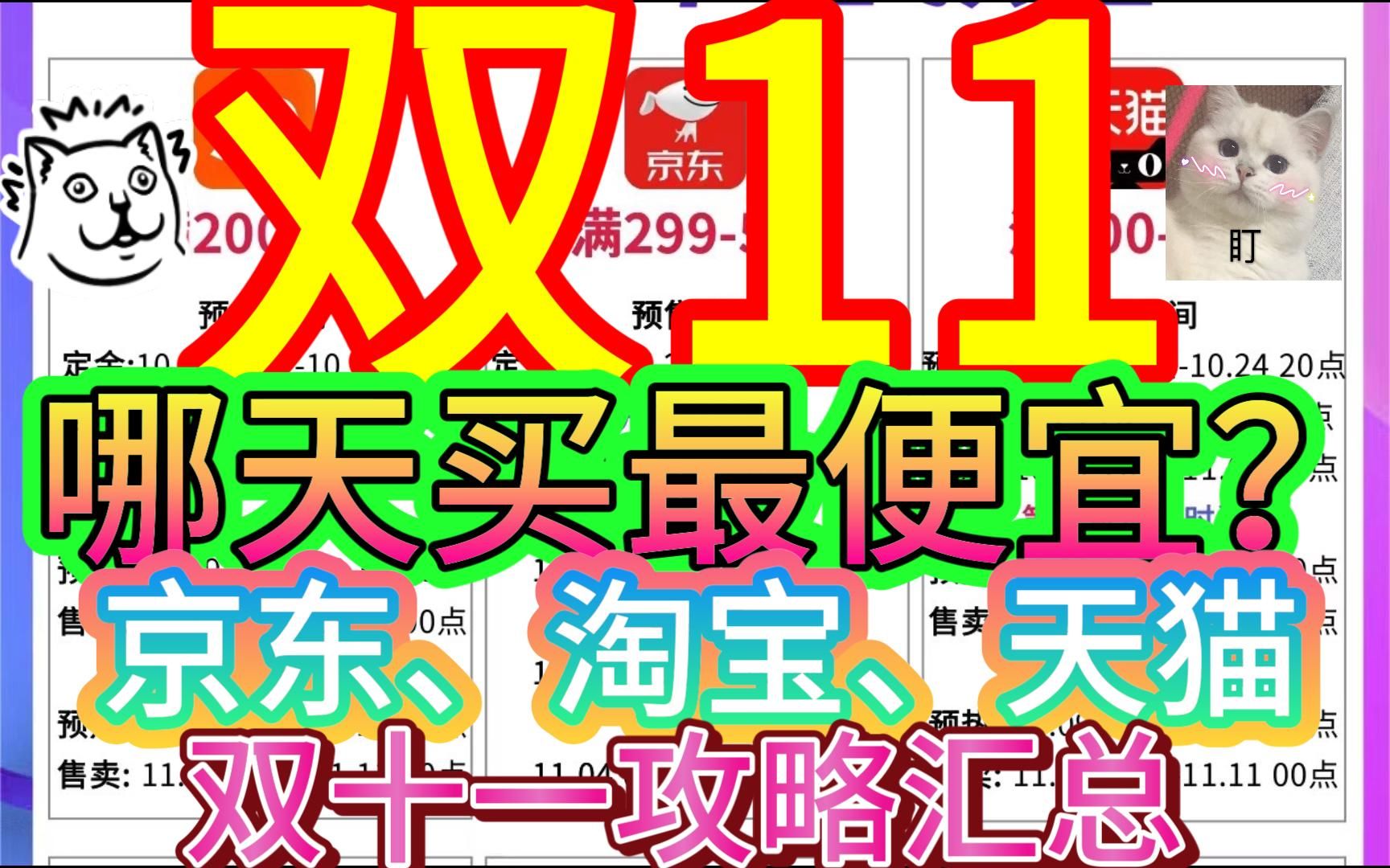 双11双十一哪天买最便宜?双11京东淘宝省钱购买攻略+无门槛优惠券汇总哔哩哔哩bilibili