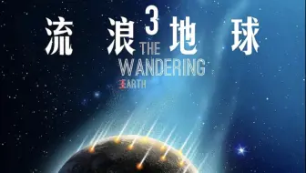 2025【流浪地球3】完整版！终于能看了！