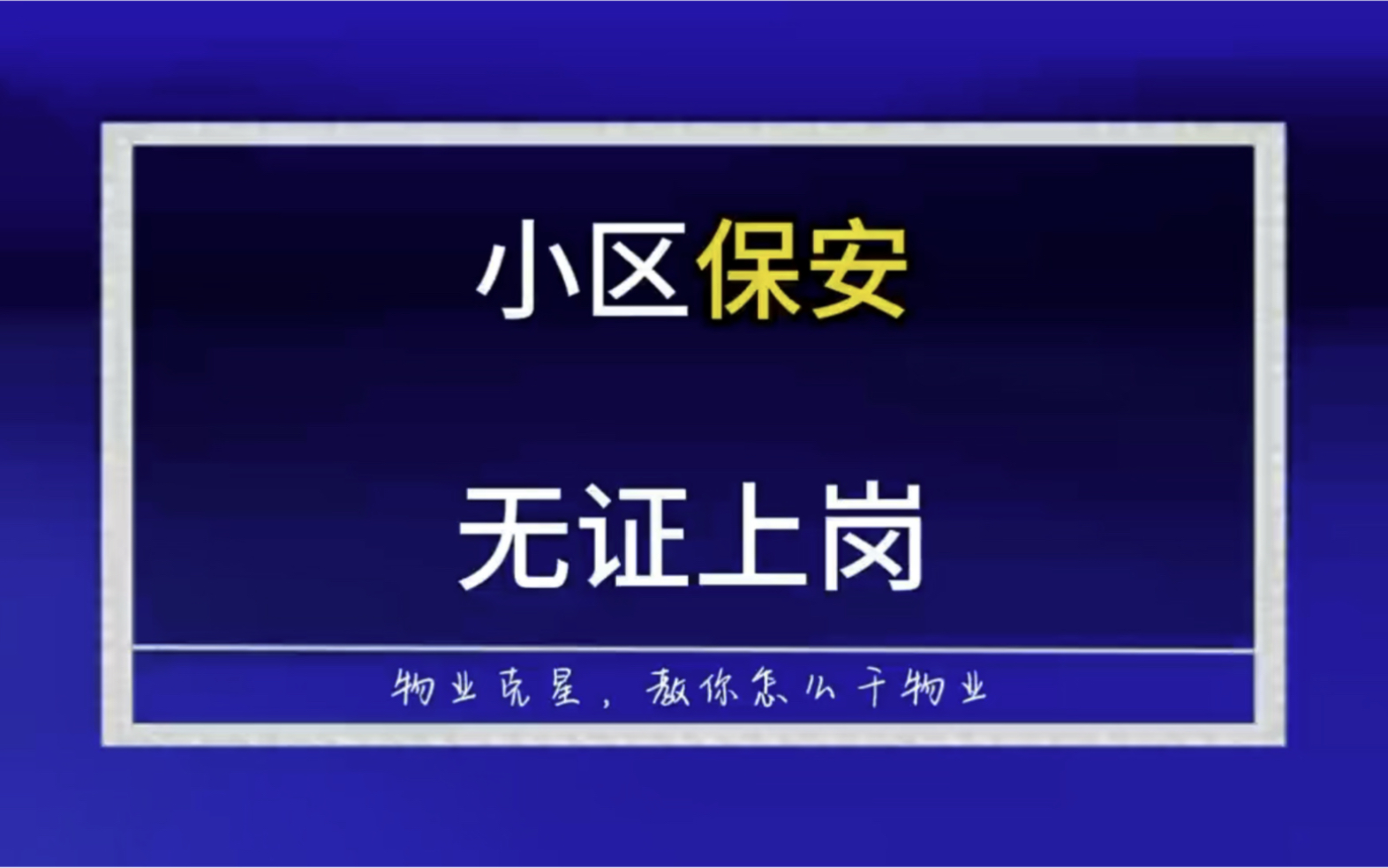 物业公司保安服务不合格 #小区保安 #保安打人 #物业保安 @物业克星哔哩哔哩bilibili