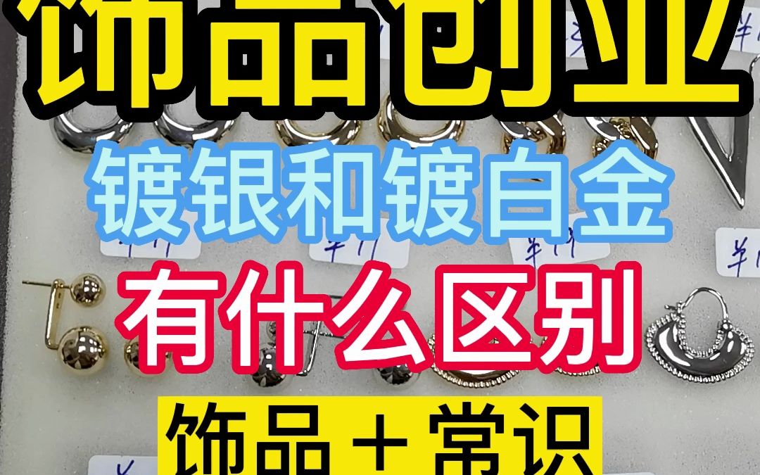 饰品创业 镀银和镀白金 有什么区别哔哩哔哩bilibili