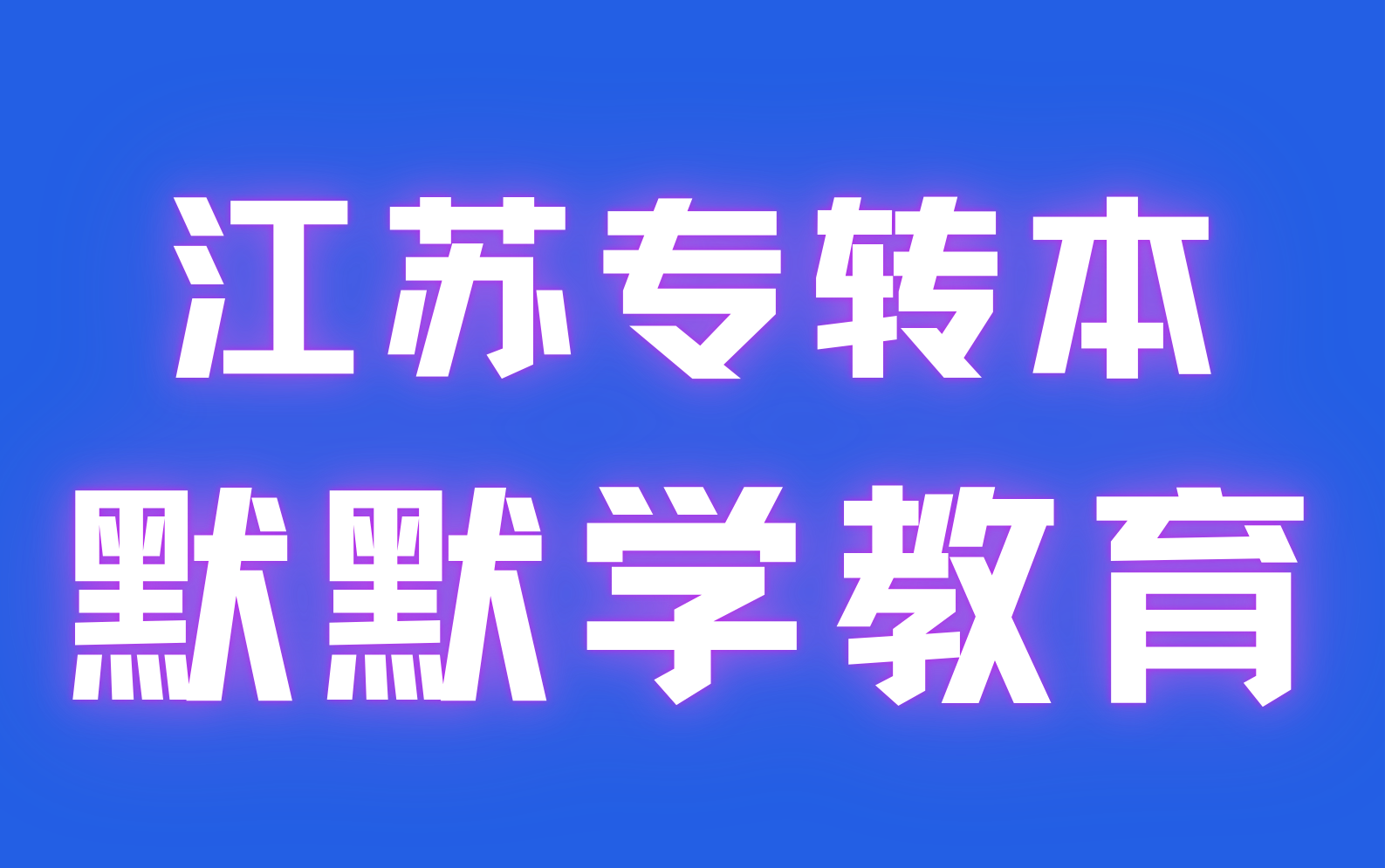 江苏专转本默默学教育类专业课理论综合+实操试看合集哔哩哔哩bilibili