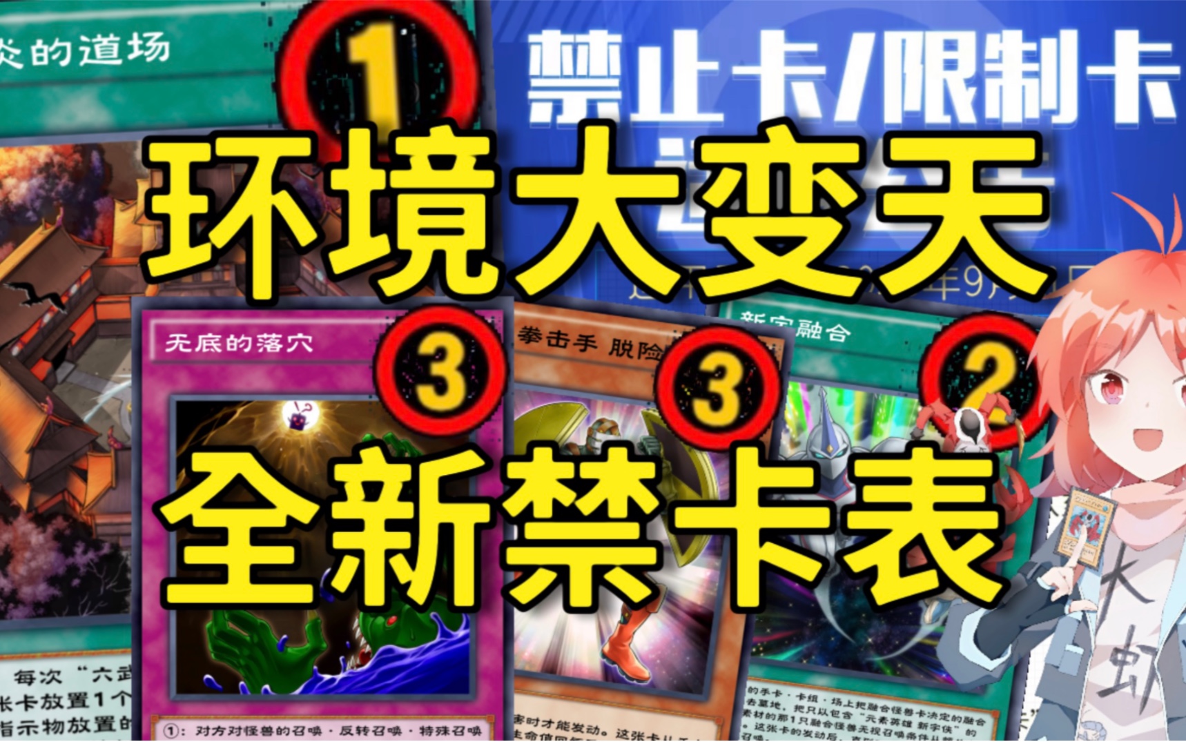 国服新禁卡表分析:六武众/电子龙/新宇/水机/机巧【游戏王决斗链接】