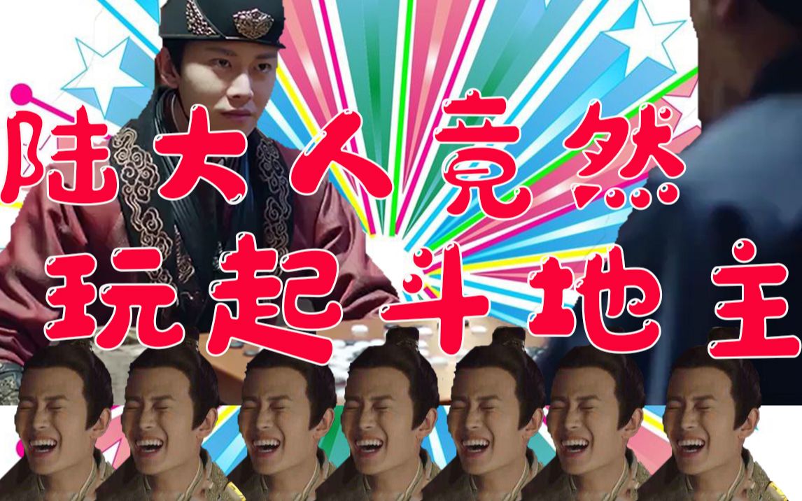 【陆大人的真面目 | 开屏雷击 | 深度沙雕】陆大人玩起了斗地主,并且