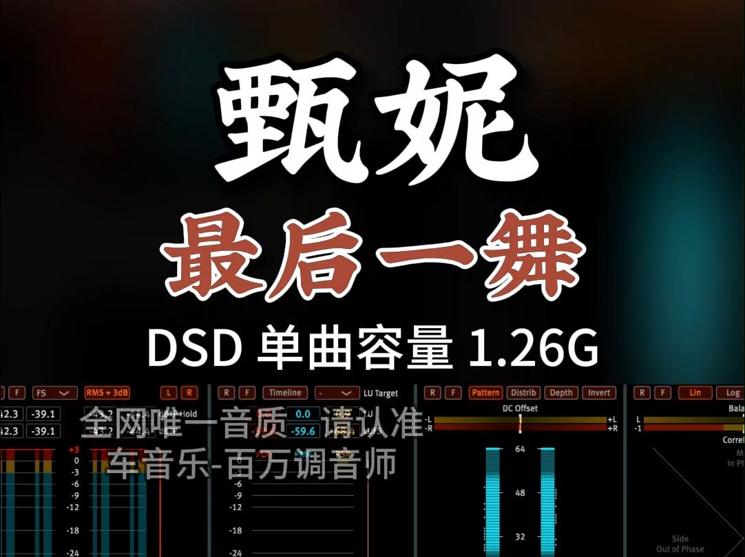 经典粤语老歌,甄妮《最后一舞》DSD完整版1.26G,百万调音师专业录音棚制作,顶级hifi无损音质哔哩哔哩bilibili