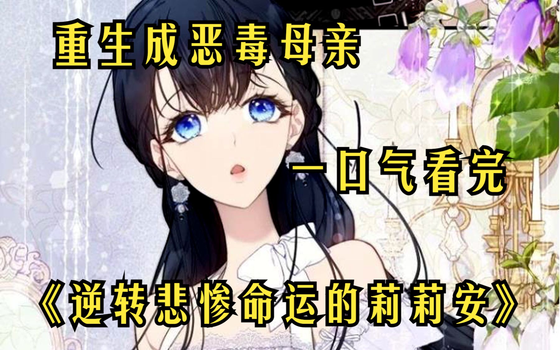 [图]【重生逆转悲惨命运的莉莉安】高烧九十度的女孩因此想起了前世，被迫成为联姻工具嫁给陌生人，成为了小说男主的恶毒母亲！