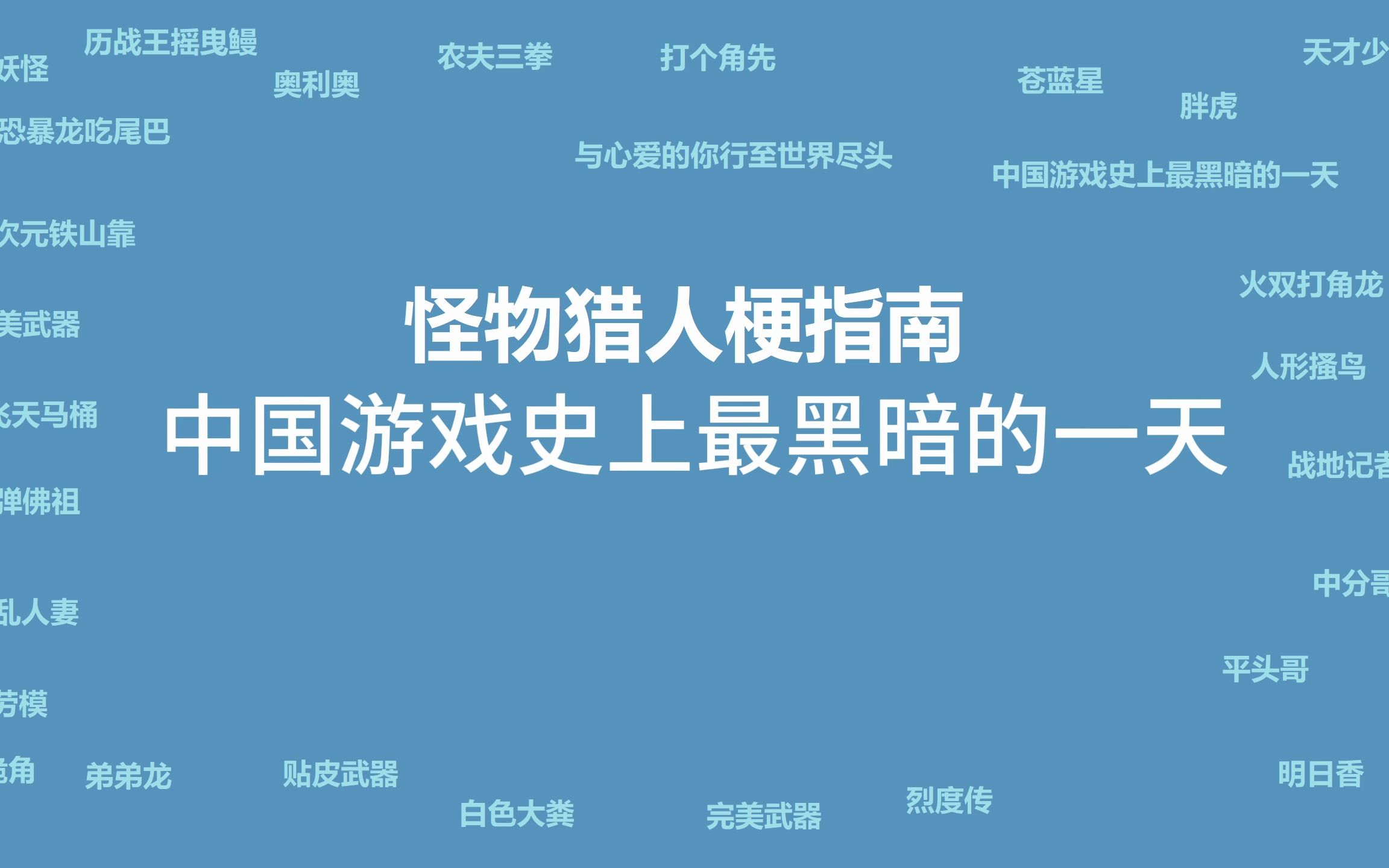 【怪物猎人梗指南】中国游戏史上最黑暗的一天怪物猎人游戏杂谈