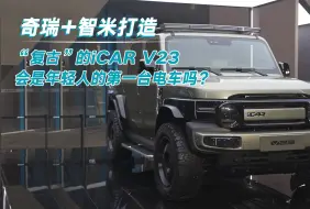 Скачать видео: 奇瑞+智米打造，“复古”的iCAR V23会是年轻人的第一台电车吗？