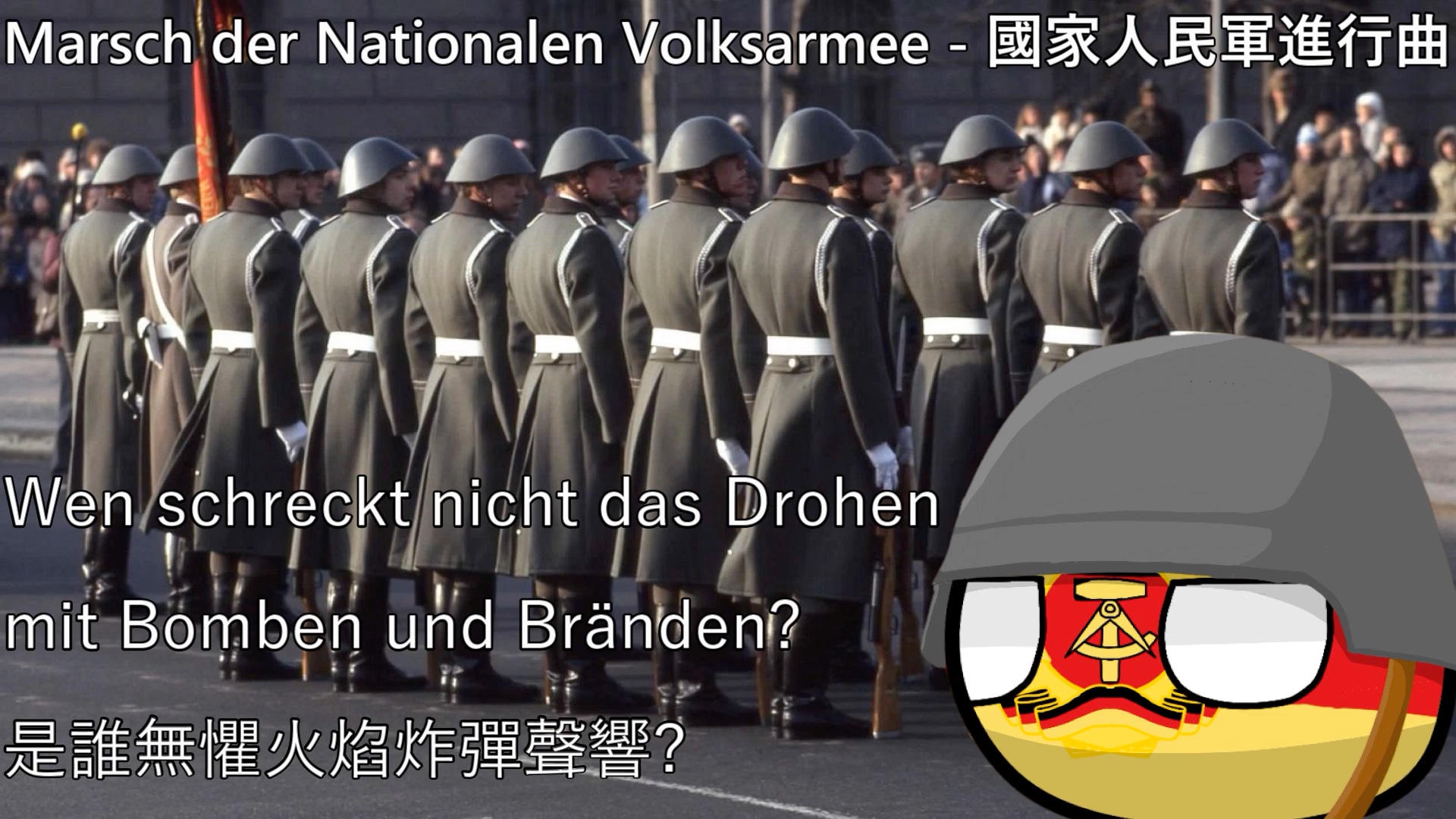 [图]【YouTube轉載】Marsch der Nationalen Volksarmee - 國家人民軍進行曲