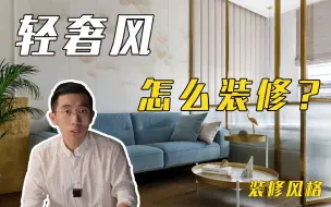 Download Video: 三步走！拿捏轻奢，家居与众不同！