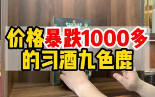 Tải video: 暴跌1000多？习酒敦煌四祥瑞之一，首发的九色鹿，颜值酒质都在线