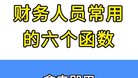 财务人员最常用的六个函数(会计必备)哔哩哔哩bilibili