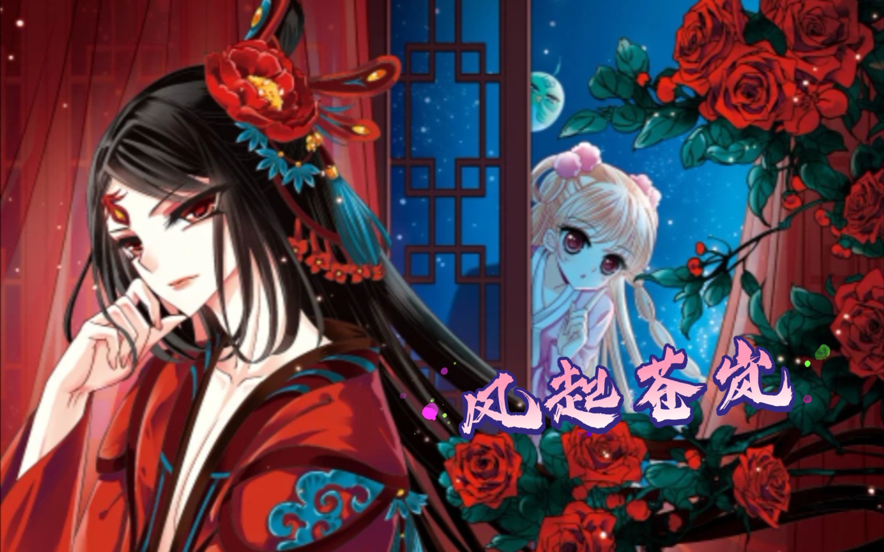 活动作品风起苍岚第五十三话