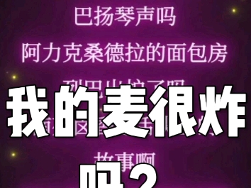 苹果香,“但是我的麦很炸吗?”哔哩哔哩bilibili