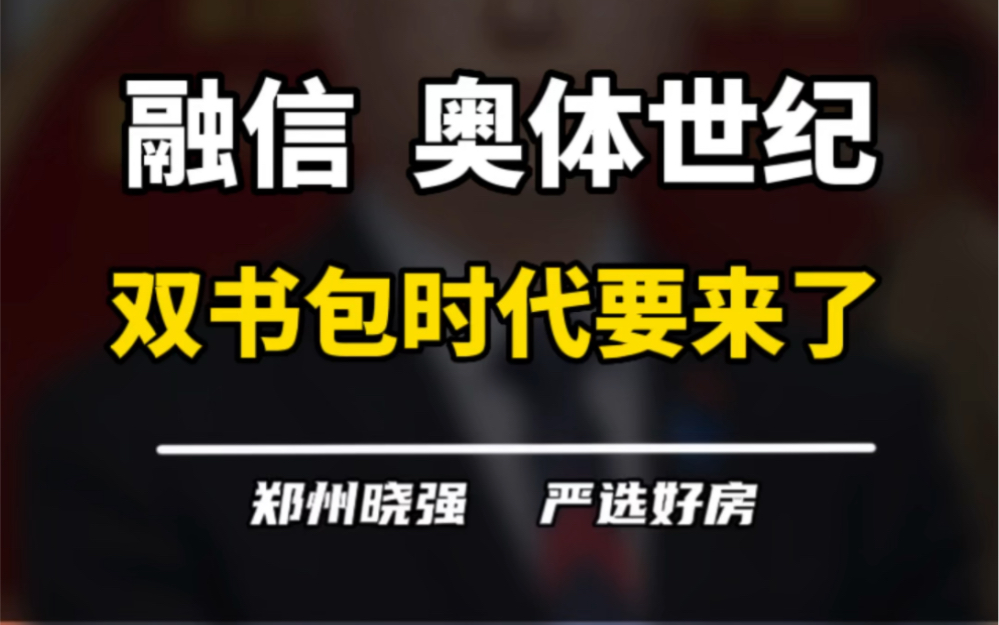 融信奥体世纪,双书包时代来了!#融信奥体世纪 #融信 #郑州楼市 #常西湖新区 #一个敢说真话的房产人哔哩哔哩bilibili