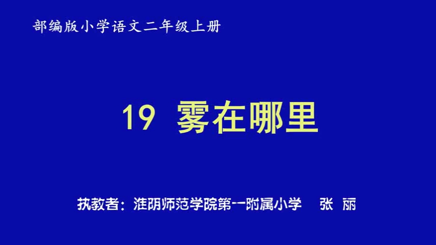 [图]二年级上册《雾在哪里》