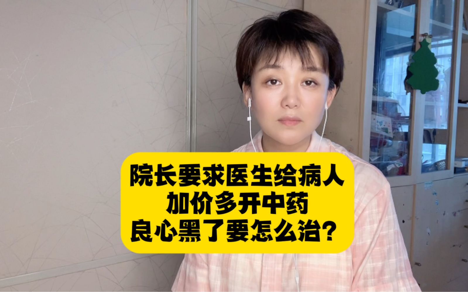 卫生院院长要求医生多开加价中药,丧了医德黑了良心,还能治病吗哔哩哔哩bilibili