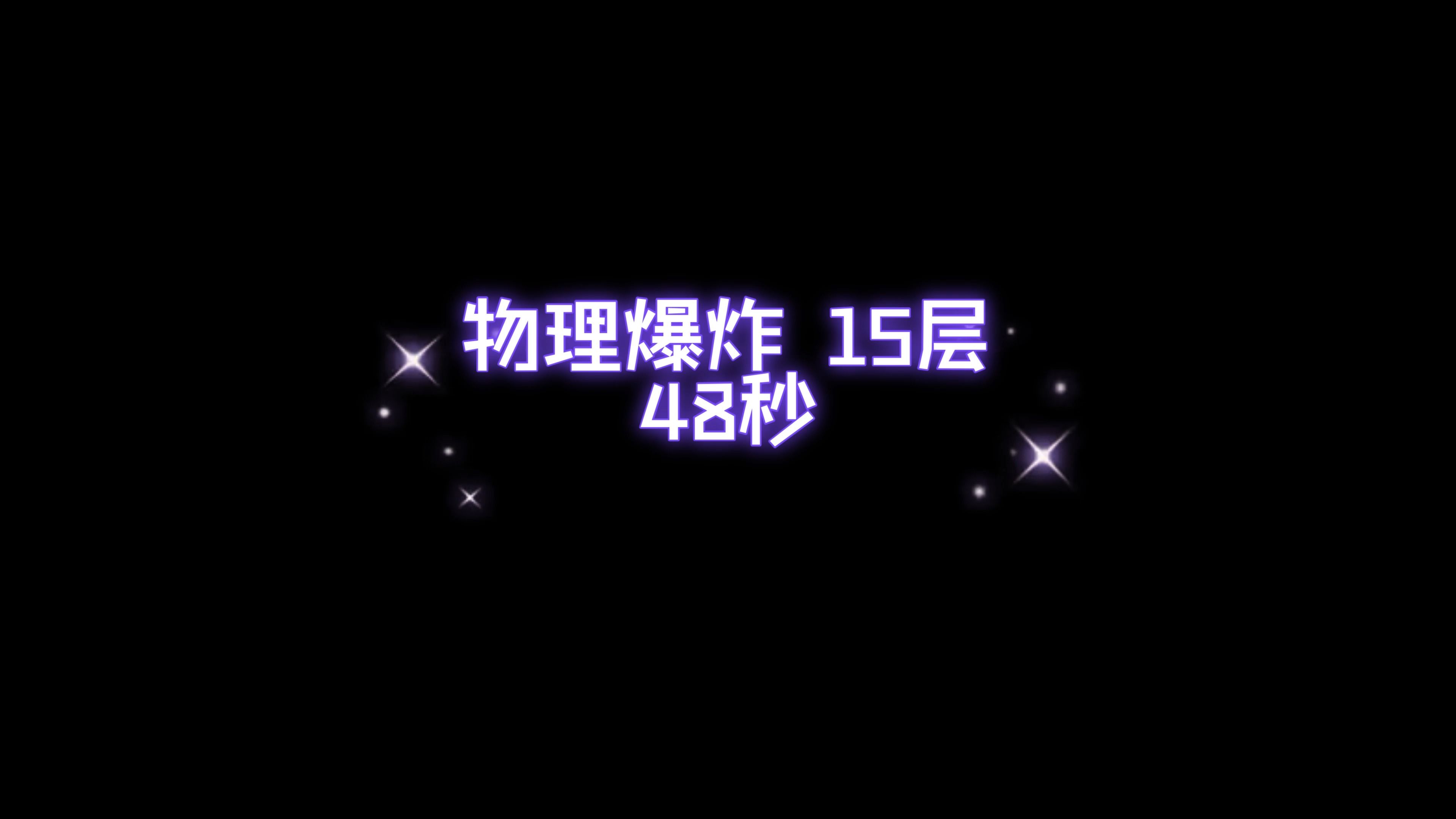 物理爆炸15层48秒(极限45秒)哔哩哔哩bilibili