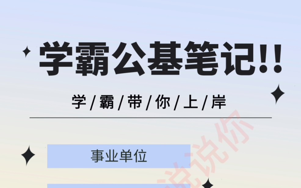 2022下半年事業單位不愁了學霸公基筆記公基單單啃書根本記不住知識點