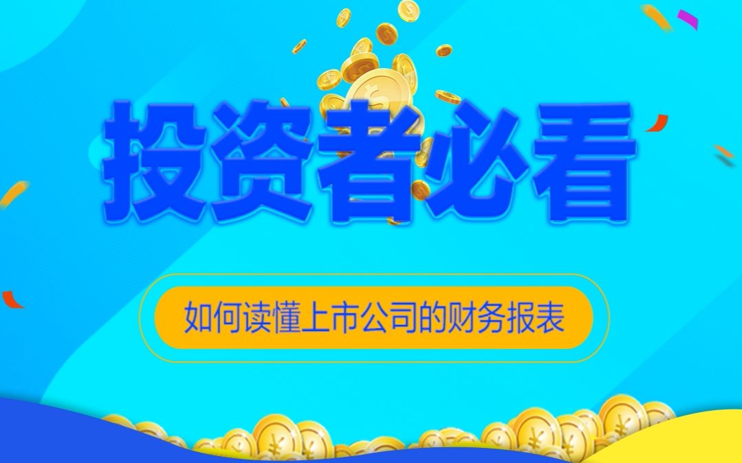 读懂利润表哔哩哔哩bilibili