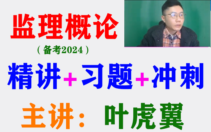 [图]备考24年监理工程师《建设工程监理基本理论和相关法规》精讲+习题+冲刺-叶虎翼（有配套讲义）