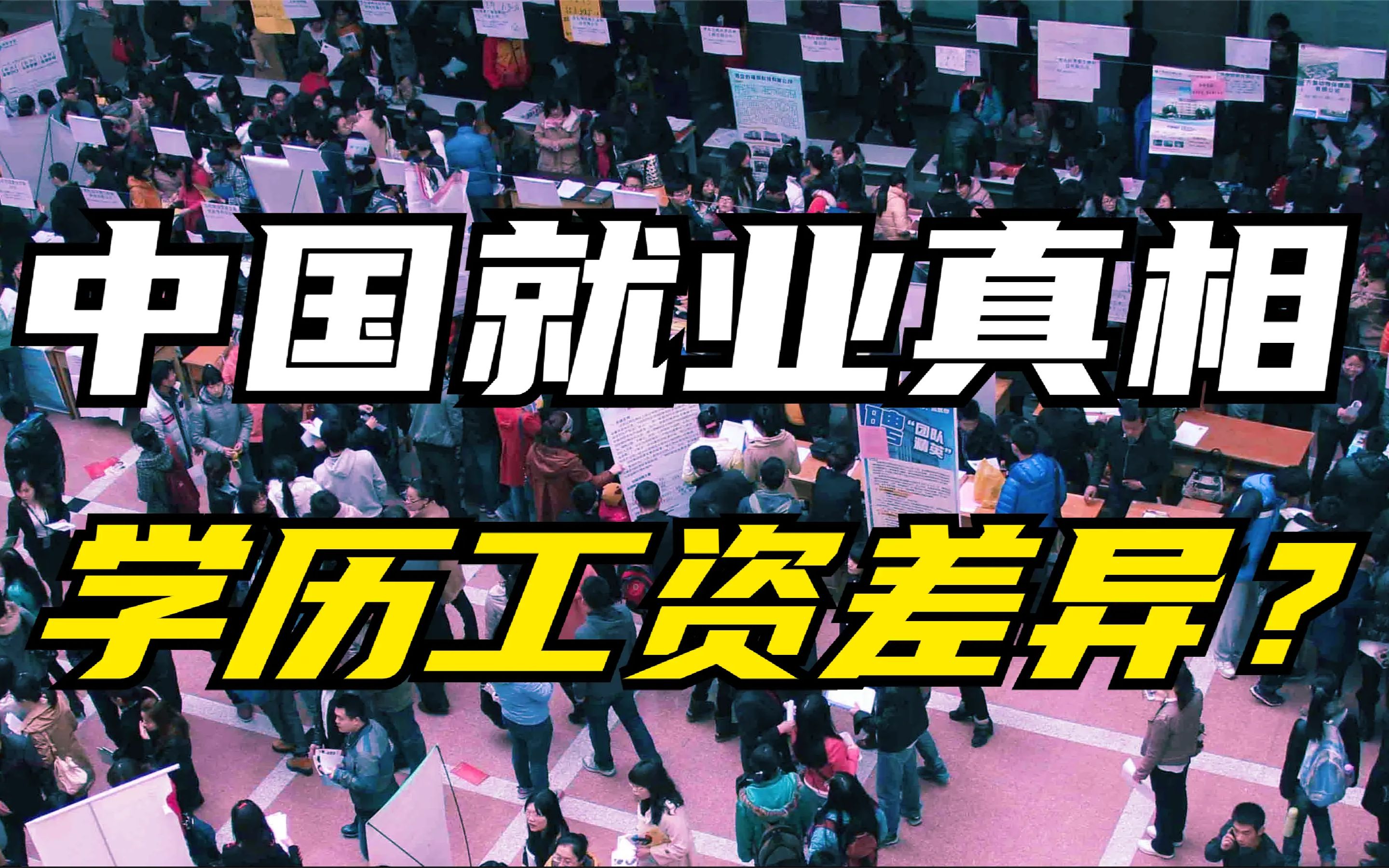 [图]大学生平均工资5000，还有上大学的必要么？研究生工资比本科高多少？中国大学生就业真相！大学生工资真相！