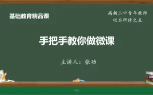 Download Video: 手把手教你做智慧中小学精品微课