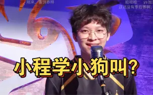 Video herunterladen: 小程学小狗叫？小程xc赛前喊话 第五人格2024ivl夏季赛mrc ys 低保杨乐四抓其人