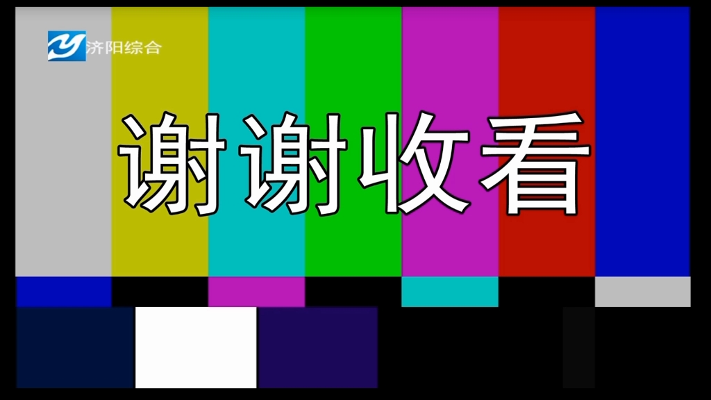 济阳综合频道闭台20241212哔哩哔哩bilibili