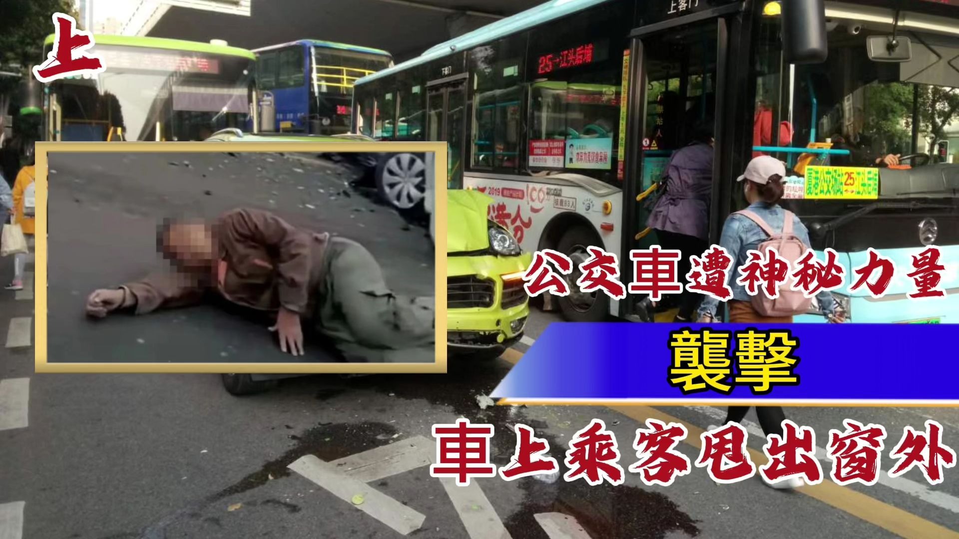 公交车上被多人猛烈撞击后真实案例