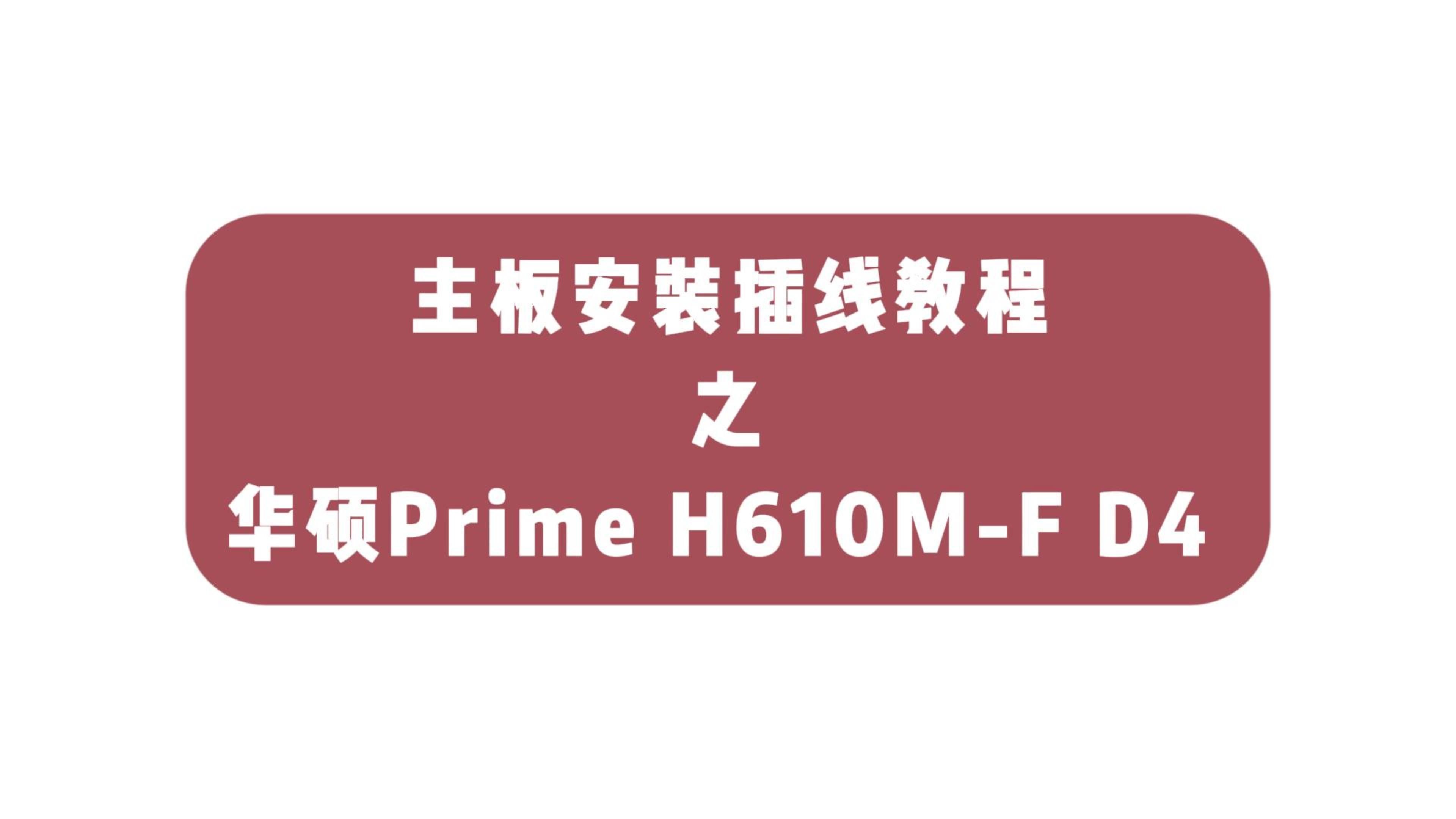 华硕Prime H610MF D4 主板安装插线教程哔哩哔哩bilibili