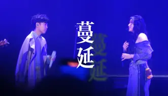 Download Video: 没有你的世界荒芜一片丨〈蔓延〉吴青峰/黄玠玮@2024.10.04合肥泡泡岛